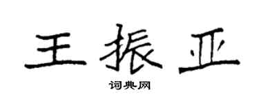 袁强王振亚楷书个性签名怎么写
