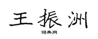 袁强王振洲楷书个性签名怎么写