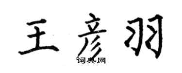 何伯昌王彦羽楷书个性签名怎么写