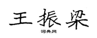 袁强王振梁楷书个性签名怎么写