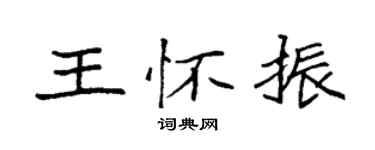 袁强王怀振楷书个性签名怎么写