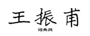 袁强王振甫楷书个性签名怎么写
