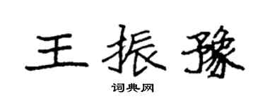 袁强王振豫楷书个性签名怎么写