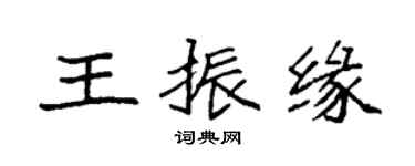 袁强王振缘楷书个性签名怎么写