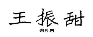 袁强王振甜楷书个性签名怎么写