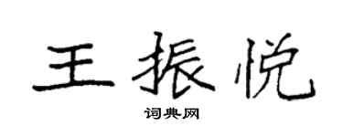 袁强王振悦楷书个性签名怎么写