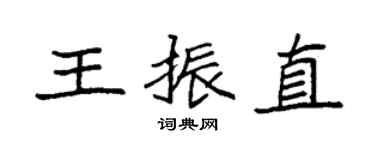 袁强王振直楷书个性签名怎么写