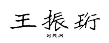 袁强王振珩楷书个性签名怎么写