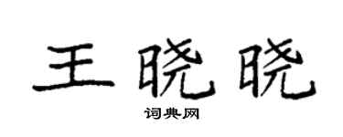 袁强王晓晓楷书个性签名怎么写