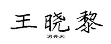 袁强王晓黎楷书个性签名怎么写