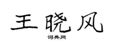 袁强王晓风楷书个性签名怎么写