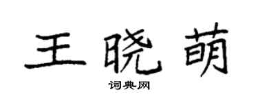 袁强王晓萌楷书个性签名怎么写