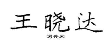袁强王晓达楷书个性签名怎么写