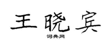 袁强王晓宾楷书个性签名怎么写