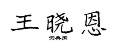 袁强王晓恩楷书个性签名怎么写