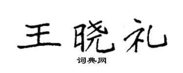 袁强王晓礼楷书个性签名怎么写