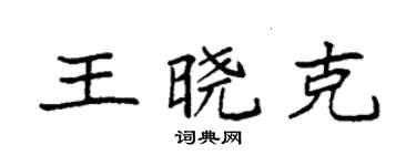 袁强王晓克楷书个性签名怎么写