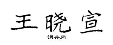 袁强王晓宣楷书个性签名怎么写