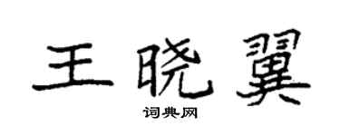 袁强王晓翼楷书个性签名怎么写