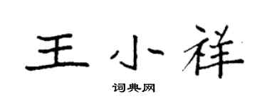 袁强王小祥楷书个性签名怎么写