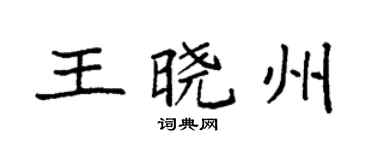 袁强王晓州楷书个性签名怎么写