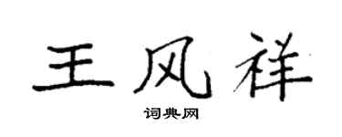 袁强王风祥楷书个性签名怎么写