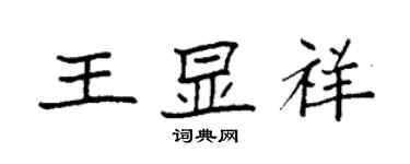 袁强王显祥楷书个性签名怎么写