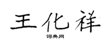 袁强王化祥楷书个性签名怎么写