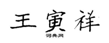 袁强王寅祥楷书个性签名怎么写