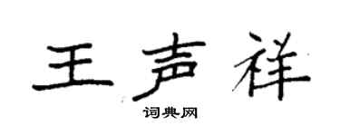 袁强王声祥楷书个性签名怎么写