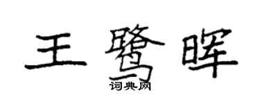 袁强王鹭晖楷书个性签名怎么写
