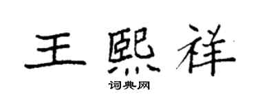 袁强王熙祥楷书个性签名怎么写