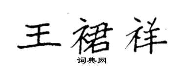 袁强王裙祥楷书个性签名怎么写