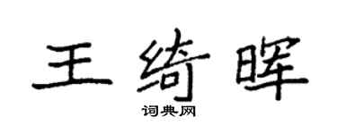 袁强王绮晖楷书个性签名怎么写