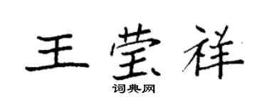 袁强王莹祥楷书个性签名怎么写