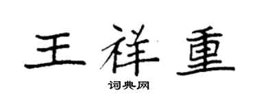 袁强王祥重楷书个性签名怎么写