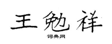 袁强王勉祥楷书个性签名怎么写