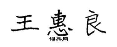 袁强王惠良楷书个性签名怎么写
