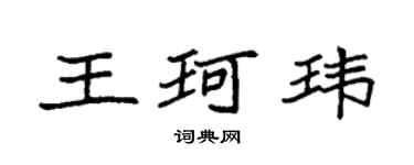 袁强王珂玮楷书个性签名怎么写