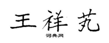 袁强王祥芄楷书个性签名怎么写