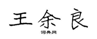 袁强王余良楷书个性签名怎么写