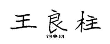 袁强王良柱楷书个性签名怎么写