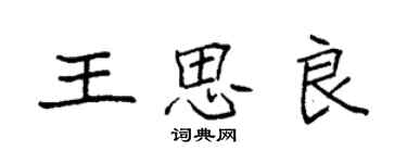袁强王思良楷书个性签名怎么写