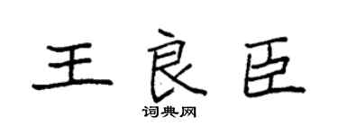 袁强王良臣楷书个性签名怎么写