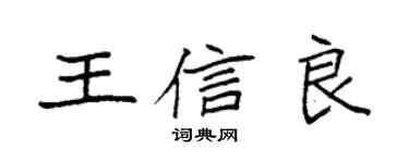 袁强王信良楷书个性签名怎么写