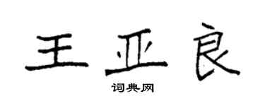 袁强王亚良楷书个性签名怎么写