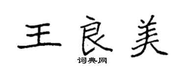 袁强王良美楷书个性签名怎么写