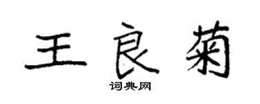 袁强王良菊楷书个性签名怎么写