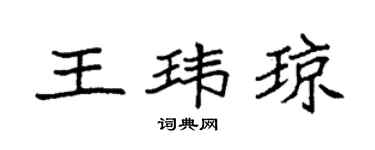 袁强王玮琼楷书个性签名怎么写