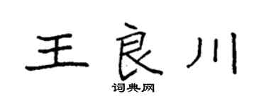 袁强王良川楷书个性签名怎么写